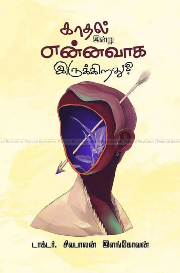காதல் இன்று என்னவாக இருக்கிறது?
