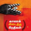 காணக் கிடைத்த பிரதிகள்