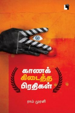 காணக் கிடைத்த பிரதிகள்