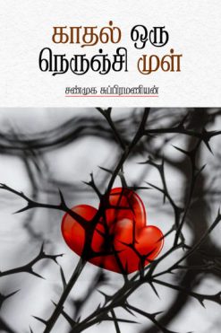 காதல் ஒரு நெருஞ்சி முள்