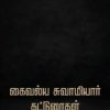 கைவல்ய சுவாமியார் கட்டுரைகள்