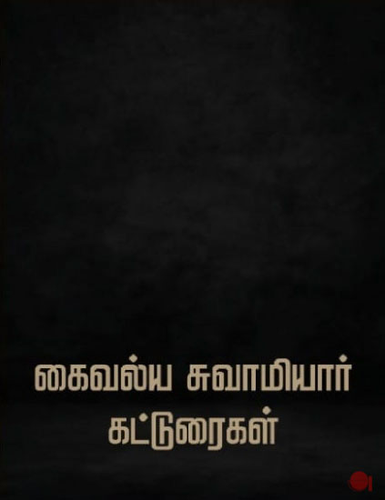 கைவல்ய சுவாமியார் கட்டுரைகள்