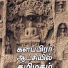 களப்பிரர் ஆட்சியில் தமிழகம்