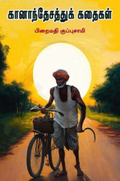 கானாந்தேசத்துக் கதைகள்