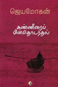 கண்ணீரைப் பின்தொடர்தல்