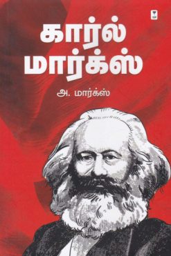 கார்ல் மார்க்ஸ்