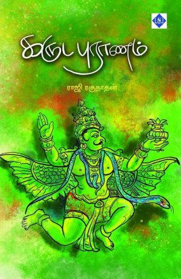 கருட புராணம்