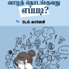 கவலையிலிருந்து விடுபட்டு வாழத் தொடங்குவது எப்படி?