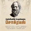 மெய்யியலின் பெருங்கனவு சோக்ரடீஸ்