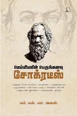 மெய்யியலின் பெருங்கனவு சோக்ரடீஸ்