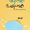 ஊரடங்கு உயிரடங்கு