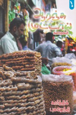 ஆரஞ்சு முட்டாய் கதைகள்