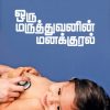 ஒரு மருத்துவனின் மனக்குரல்