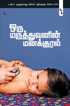 ஒரு மருத்துவனின் மனக்குரல்