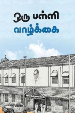 ஒரு பள்ளி வாழ்க்கை