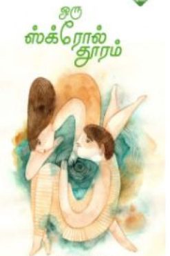 ஒரு ஸ்க்ரோல் தூரம்