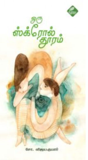 ஒரு ஸ்க்ரோல் தூரம்