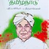 பண்டிதர் எஸ்.எஸ். ஆனந்தரின் 'தமிழ்நாடு'