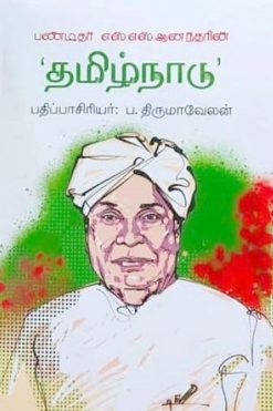 பண்டிதர் எஸ்.எஸ். ஆனந்தரின் 'தமிழ்நாடு'