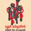 புதுக் கம்யூனிசம் மற்றும் சில கட்டுரைகள்
