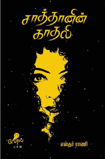 சாத்தானின் காதலி
