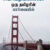 சான் ஃபிரான்ஸிஸ்கோ ஒரு தமிழரின் பார்வையில்