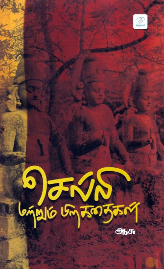 செல்லி மற்றும் பிறகதைகள்