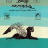 தமிழ் ஹைக்கூ (அப்துல் ரகுமான் முதல் மித்ரா வரை)