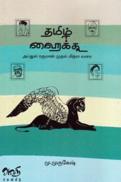 தமிழ் ஹைக்கூ (அப்துல் ரகுமான் முதல் மித்ரா வரை)