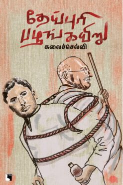 தேய்புரி பழங்கயிறு