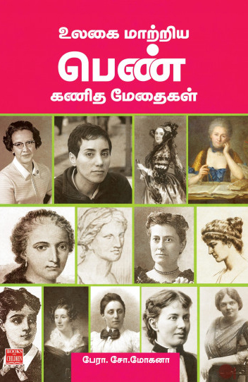 உலகை மாற்றிய பெண் கணித மேதைகள்