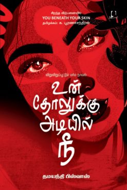 உன் தோலுக்கு அடியில் நீ