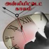 அன்லிமிட்டெட் காலம்