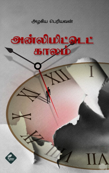 அன்லிமிட்டெட் காலம்
