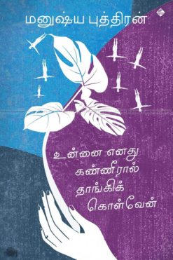 உன்னை எனது கண்ணீரால் தாங்கிக் கொள்வேன்