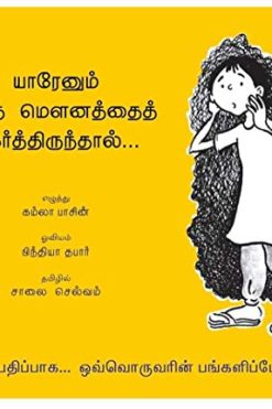 யாரேனும் இந்த மௌனத்தைத் தகர்த்திருந்தால்…