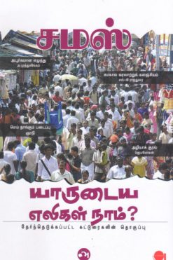 யாருடைய எலிகள் நாம்?