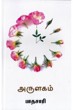 அருளகம்