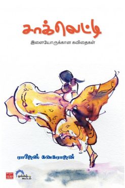 சாக்லெட்டி