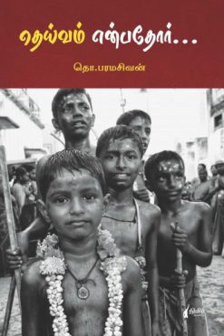 தெய்வம் என்பதோர்