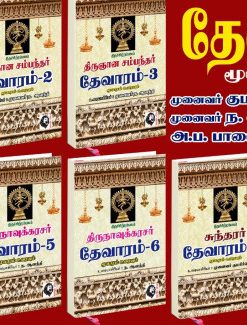 தேவாரம் மூலமும் உரையும்