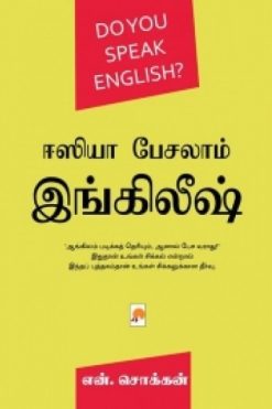 ஈஸியா பேசலாம் இங்கிலீஷ்