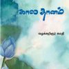 கால தானம்