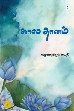 கால தானம்
