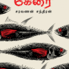 கேரை