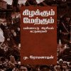 கிழக்கும் மேற்கும்