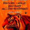 கோயில் புலியும் குமாவுன் ஆட்கொல்லிகளும்