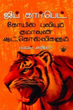 கோயில் புலியும் குமாவுன் ஆட்கொல்லிகளும்