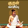 குறள் வாசிப்பு