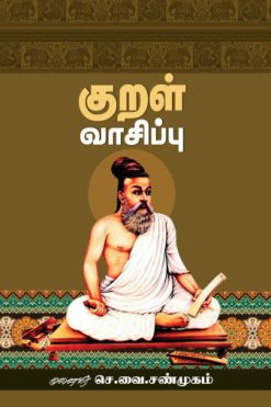குறள் வாசிப்பு